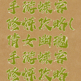 倩女幽魂手游蝶客修炼攻略(倩女幽魂手游蝶客修炼攻略视频)