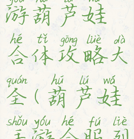 倩女幽魂手游葫芦娃合体攻略大全(葫芦娃手游合服列表)