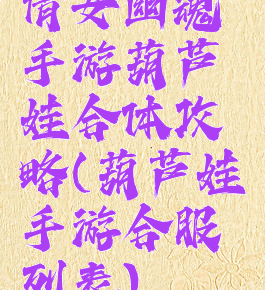 倩女幽魂手游葫芦娃合体攻略(葫芦娃手游合服列表)