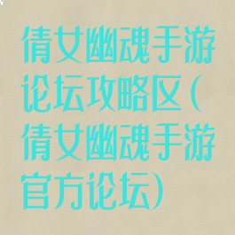 倩女幽魂手游论坛攻略区(倩女幽魂手游官方论坛)