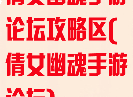 倩女幽魂手游论坛攻略区(倩女幽魂手游论坛)