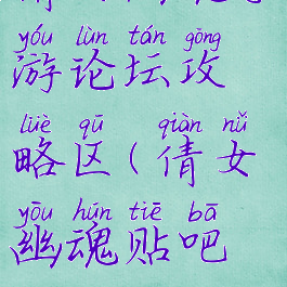 倩女幽魂手游论坛攻略区(倩女幽魂贴吧论坛)