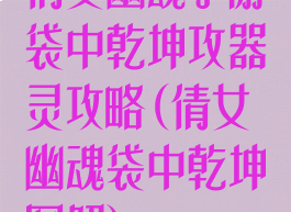 倩女幽魂手游袋中乾坤攻器灵攻略(倩女幽魂袋中乾坤图解)