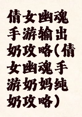 倩女幽魂手游输出奶攻略(倩女幽魂手游奶妈纯奶攻略)
