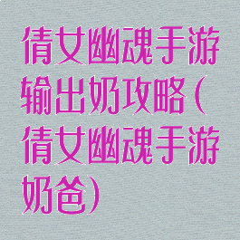 倩女幽魂手游输出奶攻略(倩女幽魂手游奶爸)