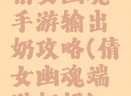 倩女幽魂手游输出奶攻略(倩女幽魂端游奶妈)