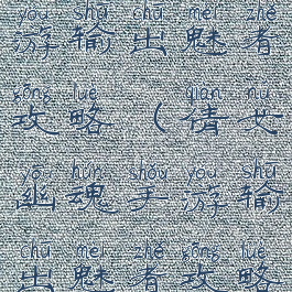 倩女幽魂手游输出魅者攻略(倩女幽魂手游输出魅者攻略图)