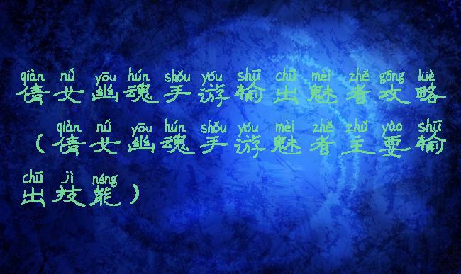 倩女幽魂手游输出魅者攻略(倩女幽魂手游魅者主要输出技能)