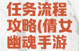 倩女幽魂手游货运任务流程攻略(倩女幽魂手游货运任务怎么做)