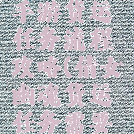 倩女幽魂手游货运任务流程攻略(倩女幽魂货运任务需要填完吗)