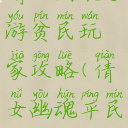 倩女幽魂手游贫民玩家攻略(倩女幽魂平民攻略)