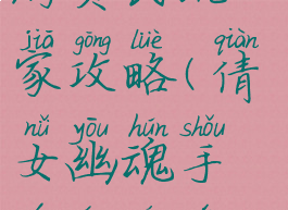 倩女幽魂手游贫民玩家攻略(倩女幽魂手游平民玩家攻略)