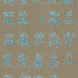 倩女幽魂手游贫民玩家攻略(倩女幽魂手游平民玩家的一点赚钱心得)