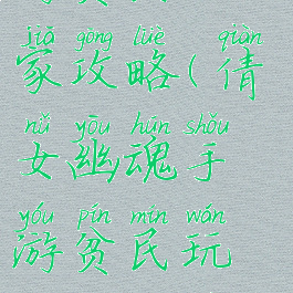 倩女幽魂手游贫民玩家攻略(倩女幽魂手游贫民玩家攻略视频)