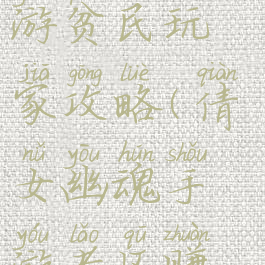 倩女幽魂手游贫民玩家攻略(倩女幽魂手游老区赚钱攻略)