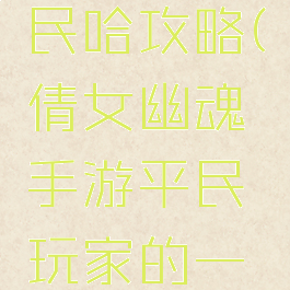 倩女幽魂手游赚人民哈攻略(倩女幽魂手游平民玩家的一点赚钱心得)