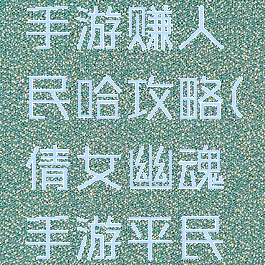 倩女幽魂手游赚人民哈攻略(倩女幽魂手游平民赚钱攻略)