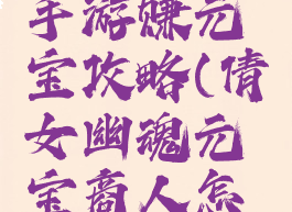 倩女幽魂手游赚元宝攻略(倩女幽魂元宝商人怎么赚钱)