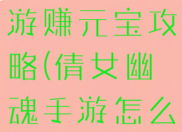 倩女幽魂手游赚元宝攻略(倩女幽魂手游怎么挣元宝)