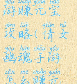 倩女幽魂手游赚元宝攻略(倩女幽魂手游怎么赚元宝)