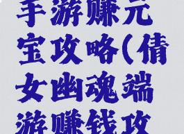 倩女幽魂手游赚元宝攻略(倩女幽魂端游赚钱攻略)