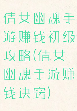 倩女幽魂手游赚钱初级攻略(倩女幽魂手游赚钱诀窍)