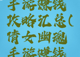 倩女幽魂手游赚钱攻略汇总(倩女幽魂手游赚钱技巧)