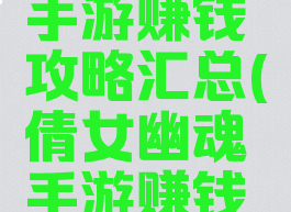 倩女幽魂手游赚钱攻略汇总(倩女幽魂手游赚钱方法)