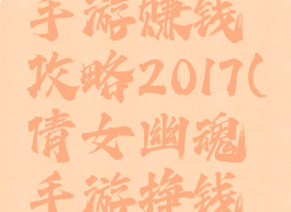 倩女幽魂手游赚钱攻略2017(倩女幽魂手游挣钱攻略)