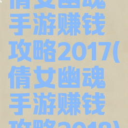 倩女幽魂手游赚钱攻略2017(倩女幽魂手游赚钱攻略2018)