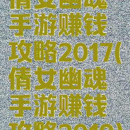 倩女幽魂手游赚钱攻略2017(倩女幽魂手游赚钱攻略2019)