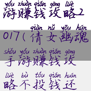 倩女幽魂手游赚钱攻略2017(倩女幽魂手游赚钱攻略不投钱还能赚钱)