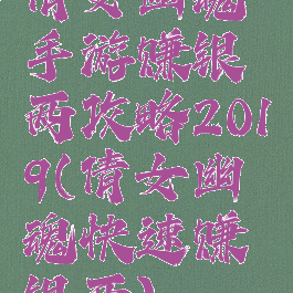 倩女幽魂手游赚银两攻略2019(倩女幽魂快速赚银两)