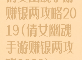 倩女幽魂手游赚银两攻略2019(倩女幽魂手游赚银两攻略2020)