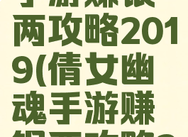倩女幽魂手游赚银两攻略2019(倩女幽魂手游赚银两攻略2021)