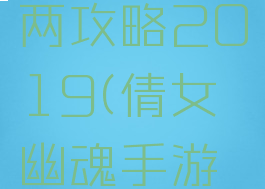 倩女幽魂手游赚银两攻略2019(倩女幽魂手游赚银两攻略2022)