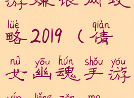 倩女幽魂手游赚银两攻略2019(倩女幽魂手游银两怎么赚)