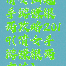 倩女幽魂手游赚银两攻略2019(倩女手游赚银两方法)