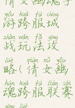 倩女幽魂手游跨服城战玩法攻略(倩女幽魂跨服联赛攻略)