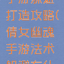 倩女幽魂手游躲避打造攻略(倩女幽魂手游法术躲避有什么用)