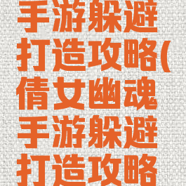 倩女幽魂手游躲避打造攻略(倩女幽魂手游躲避打造攻略图)