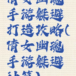 倩女幽魂手游躲避打造攻略(倩女幽魂手游躲避计算)