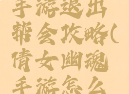 倩女幽魂手游退出帮会攻略(倩女幽魂手游怎么退出帮会)