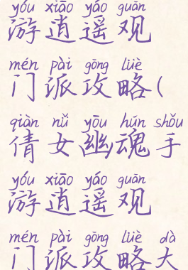倩女幽魂手游逍遥观门派攻略(倩女幽魂手游逍遥观门派攻略大全)