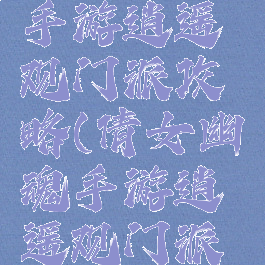 倩女幽魂手游逍遥观门派攻略(倩女幽魂手游逍遥观门派攻略视频)