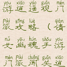 倩女幽魂手游逍遥观门派攻略(倩女幽魂手游门派闯关逍遥观)