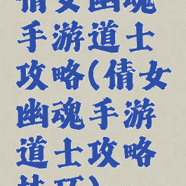 倩女幽魂手游道士攻略(倩女幽魂手游道士攻略技巧)