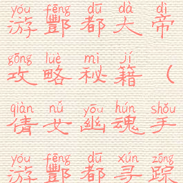 倩女幽魂手游酆都大帝攻略秘籍(倩女幽魂手游酆都寻踪)