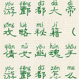 倩女幽魂手游酆都大帝攻略秘籍(倩女幽魂手游酆都怎么去)