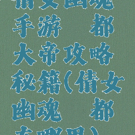 倩女幽魂手游酆都大帝攻略秘籍(倩女幽魂酆都在哪里)